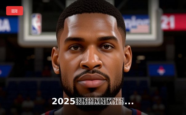 2025排球新纪元：科技革新、新星崛起与沉浸式直播体验