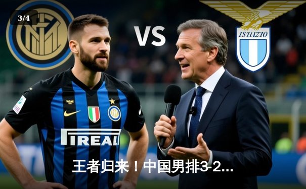 王者归来！中国男排3-2惊天逆转巴西，斩获2025世界联赛首胜 - 3