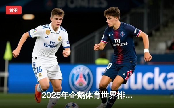 2025年企鹅体育世界排球联赛全面开战 中国女排五局激战险胜巴西迎开门红