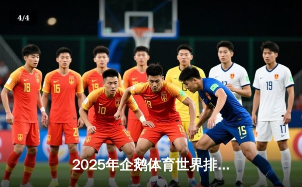 2025年企鹅体育世界排球联赛全面开战 中国女排五局激战险胜巴西迎开门红 - 4