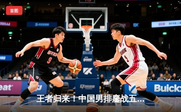 王者归来！中国男排鏖战五局险胜巴西，张景胤狂砍28分闪耀国家联赛