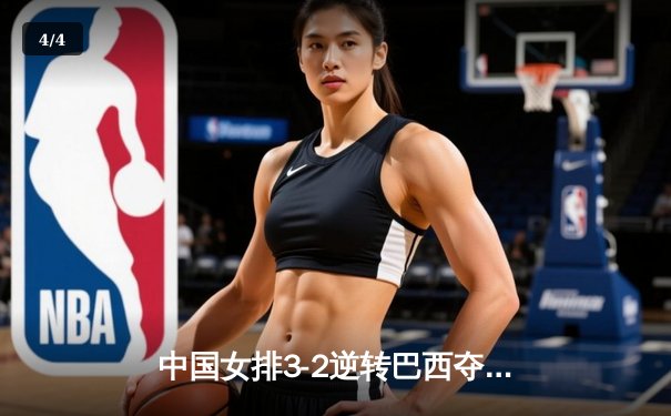 中国女排3-2逆转巴西夺冠，张常宁砍28分荣膺MVP - 4