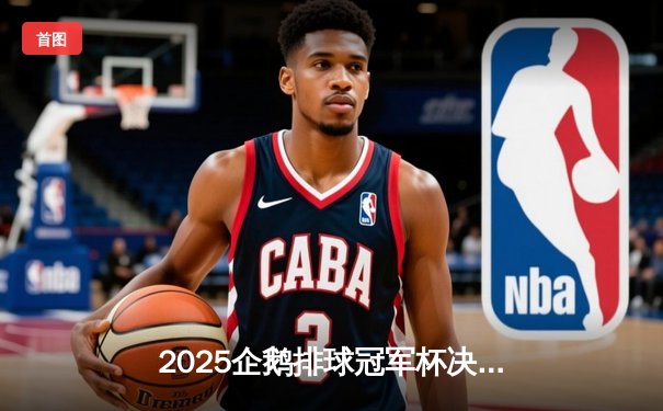 2025企鹅排球冠军杯决赛落幕，巴西圣保罗队鏖战五局逆转夺冠