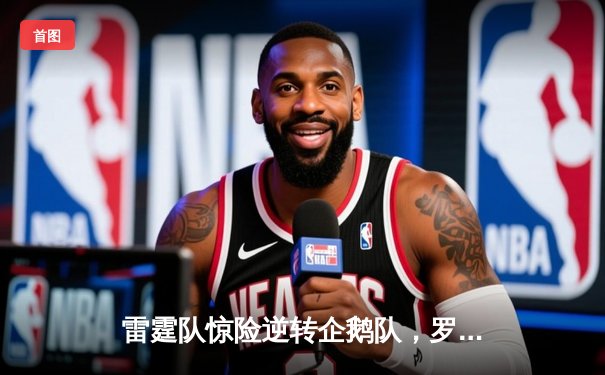 雷霆队惊险逆转企鹅队，罗杰斯关键分助球队夺得2025年沙滩排球巡回赛首冠