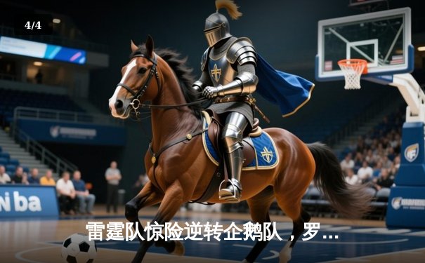 雷霆队惊险逆转企鹅队，罗杰斯关键分助球队夺得2025年沙滩排球巡回赛首冠 - 4