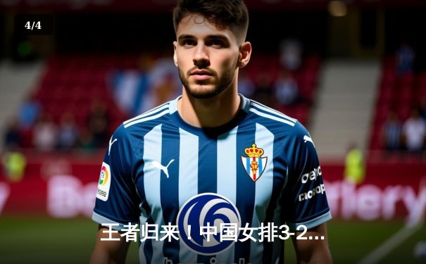 王者归来！中国女排3-2险胜巴西，张常宁复出砍24分率队迎开门红 - 4