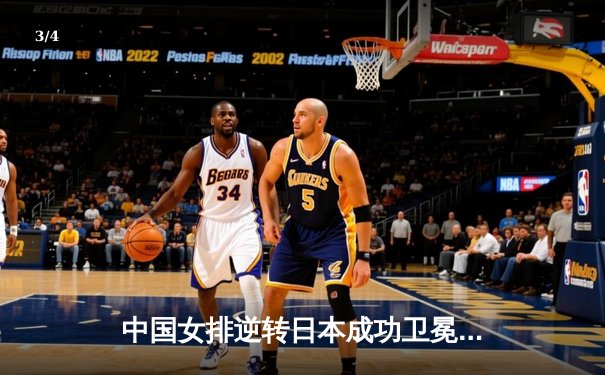 中国女排逆转日本成功卫冕亚锦赛，朱婷独揽25分锁定MVP - 3