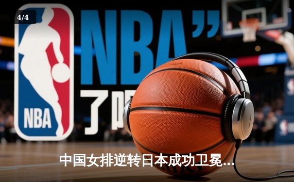 中国女排逆转日本成功卫冕亚锦赛，朱婷独揽25分锁定MVP - 4