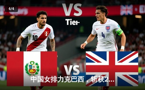 中国女排力克巴西，斩获2025年VNL香港站冠军 - 4