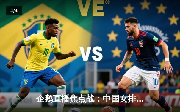 企鹅直播焦点战：中国女排3-2逆转巴西，李盈莹狂砍38分主宰决胜局 - 4