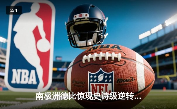 南极洲德比惊现史诗级逆转！帝企鹅队决胜局18-16力克跳岩企鹅队 - 2