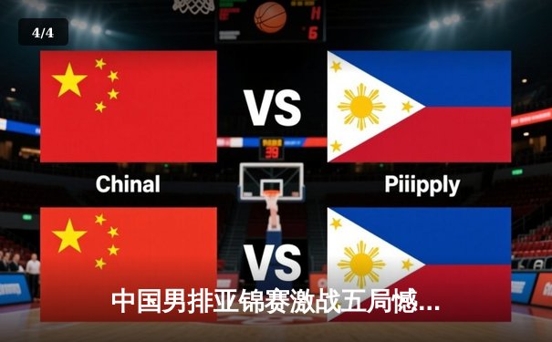 中国男排亚锦赛激战五局憾负日本，张景胤空砍28分难救主 - 4