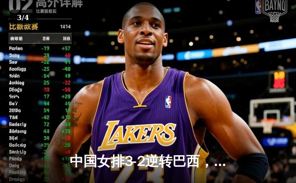 中国女排3-2逆转巴西，张常宁砍28分闪耀国家排球联赛 - 3