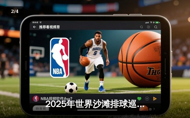 2025年世界沙滩排球巡回赛马尼拉站：中国组合王凡/夏欣怡逆转巴西强敌夺冠 - 2