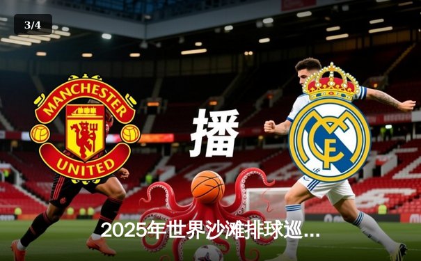 2025年世界沙滩排球巡回赛马尼拉站：中国组合王凡/夏欣怡逆转巴西强敌夺冠 - 3