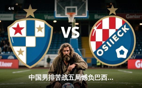 中国男排苦战五局憾负巴西，张景胤狂砍28分难救主 - 4