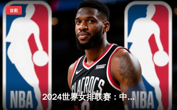 2024世界女排联赛：中国队逆转胜日本，企鹅直播全程报道