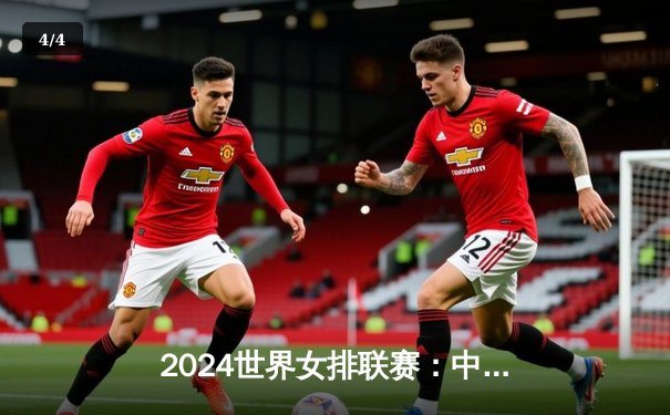 2024世界女排联赛：中国队逆转胜日本，企鹅直播全程报道 - 4