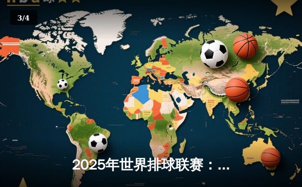 2025年世界排球联赛：中国男排逆转巴西，张景胤狂砍28分成关键先生 - 3