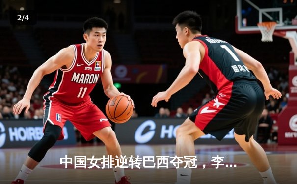 中国女排逆转巴西夺冠，李盈莹独揽28分荣膺MVP - 2