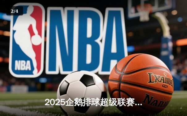 2025企鹅排球超级联赛揭幕战：上海金鹰激战五局险胜北京凤凰 - 2