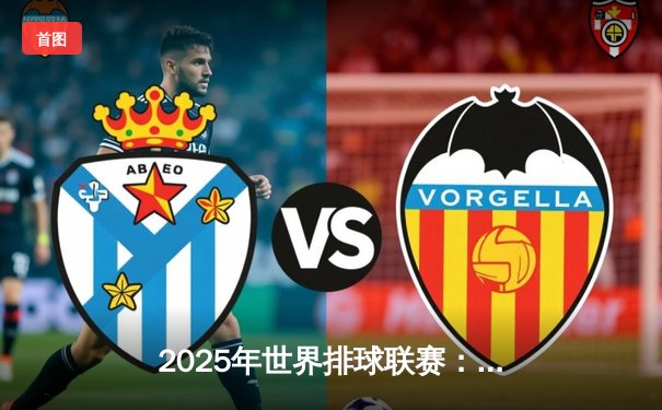 2025年世界排球联赛：巴西女排逆转意大利夺冠，企鹅直播创下收视新高