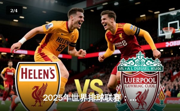 2025年世界排球联赛：巴西女排逆转意大利夺冠，企鹅直播创下收视新高 - 2