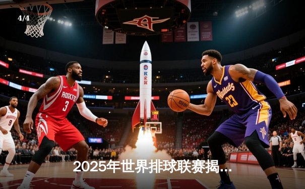 2025年世界排球联赛揭幕战：中国男排3比2险胜巴西，张景胤独揽28分率队逆转 - 4