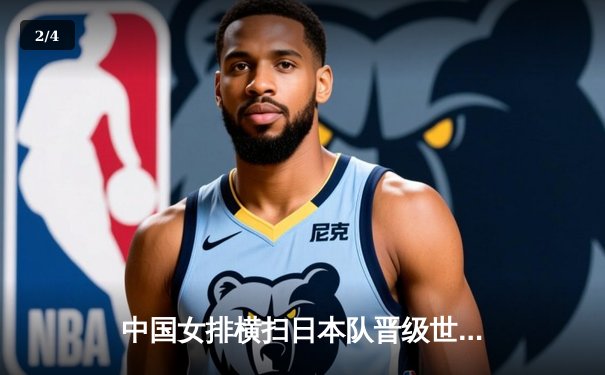 中国女排横扫日本队晋级世界联赛半决赛，朱婷独揽28分闪耀赛场 - 2