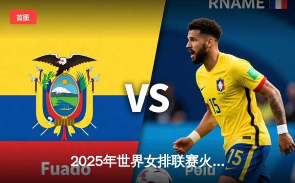 2025年世界女排联赛火热开幕，中国女排三比零力克巴西迎来开门红