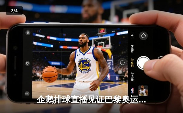 企鹅排球直播见证巴黎奥运资格赛决战，中国女排3-2逆转意大利锁定直通门票 - 2