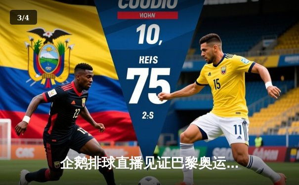 企鹅排球直播见证巴黎奥运资格赛决战，中国女排3-2逆转意大利锁定直通门票 - 3