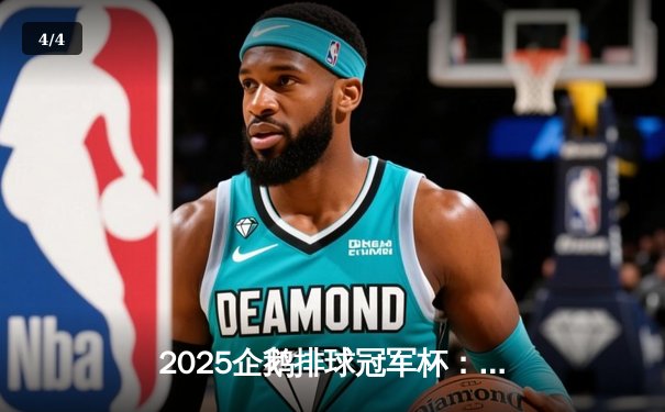 2025企鹅排球冠军杯：巴西火山队逆转夺冠，中国龙之队憾失金牌 - 4