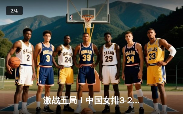 激战五局！中国女排3-2险胜巴西，李盈莹狂砍28分锁定2025奥运资格赛关键胜利 - 2