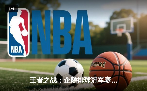 王者之战：企鹅排球冠军赛2025总决赛火爆落幕，巨星张云飞率队逆转夺冠 - 4