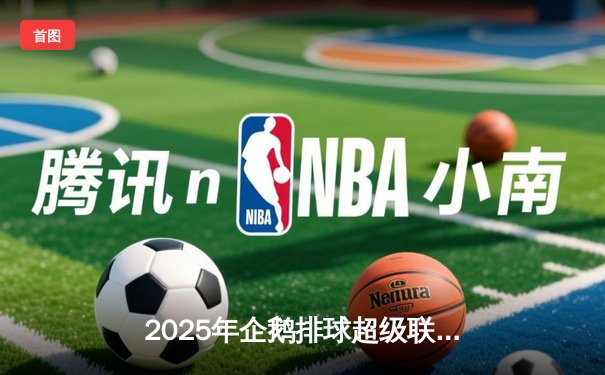 2025年企鹅排球超级联赛揭幕战：上海金鹰3-2险胜北京猛虎，李俊狂砍28分率队逆转