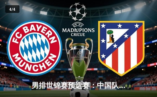 男排世锦赛预选赛：中国队3-1力克伊朗，锁定2025年世锦赛资格 - 4