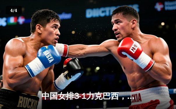 中国女排3-1力克巴西，张常宁复出砍18分点燃北仑主场 - 4