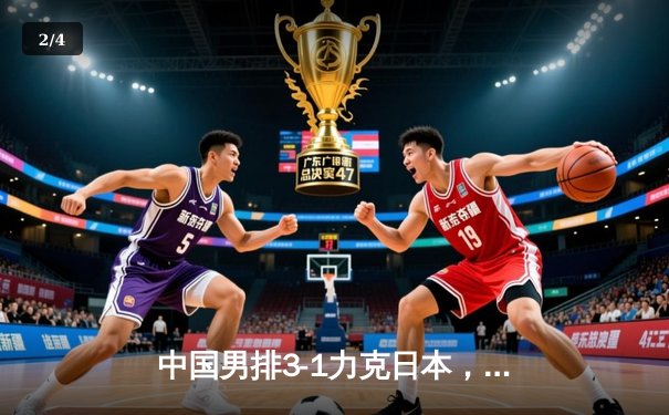 中国男排3-1力克日本，张景胤狂砍28分锁定2025奥运资格赛关键胜利 - 2