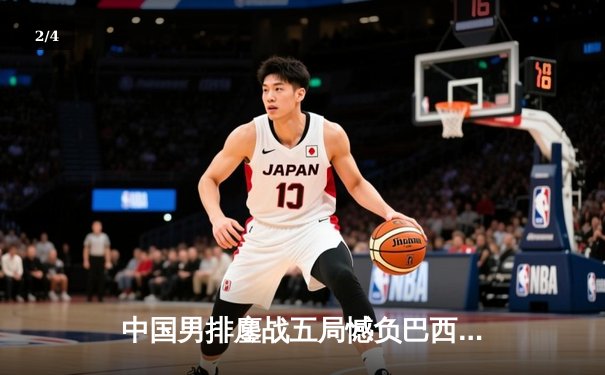 中国男排鏖战五局憾负巴西，张景胤狂砍28分闪耀里约热内卢 - 2