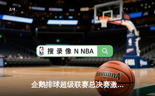 企鹅排球超级联赛总决赛激战五局，上海金鹰3比2险胜北京长城卫冕成功 - 2