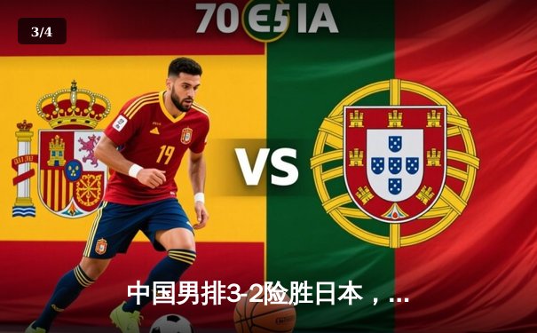 中国男排3-2险胜日本，张景胤狂砍28分锁定2025奥运资格赛关键胜利 - 3