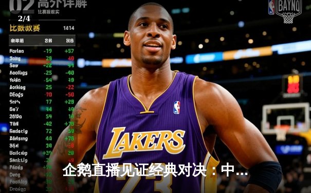 企鹅直播见证经典对决：中国女排3-2逆转巴西，李盈莹狂砍28分闪耀世联赛 - 2