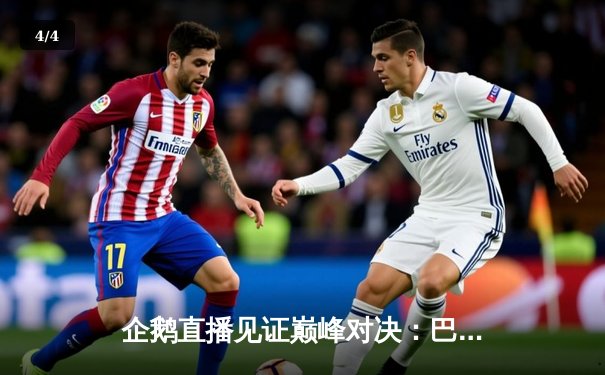 企鹅直播见证巅峰对决：巴西女排3-2险胜意大利，加比狂砍28分荣膺MVP - 4