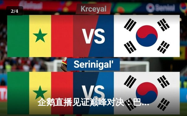 企鹅直播见证巅峰对决：巴西女排3-2险胜意大利，埃格努空砍38分难救主 - 2